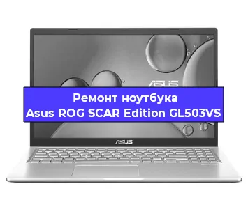 Чистка от пыли и замена термопасты на ноутбуке Asus ROG SCAR Edition GL503VS в Воронеже